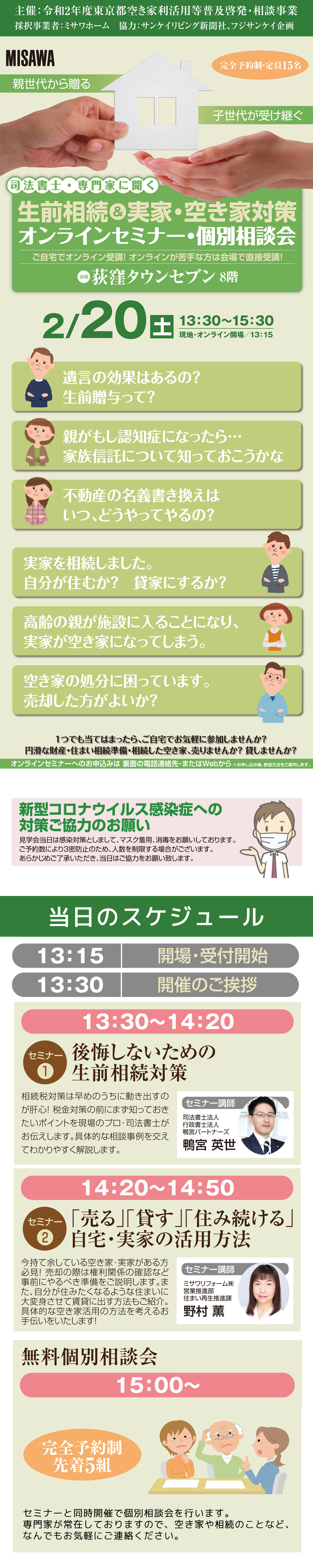 Webセミナー 司法書士 専門家に聞く 生前相続 実家 空き家対策 セミナー 相談会