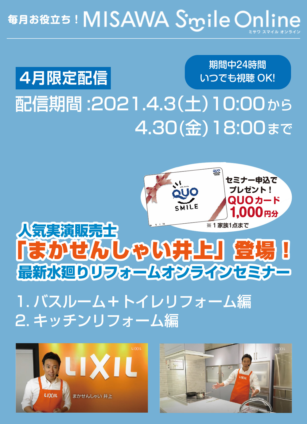 ４月限定配信 最新水廻りリフォームオンラインセミナー