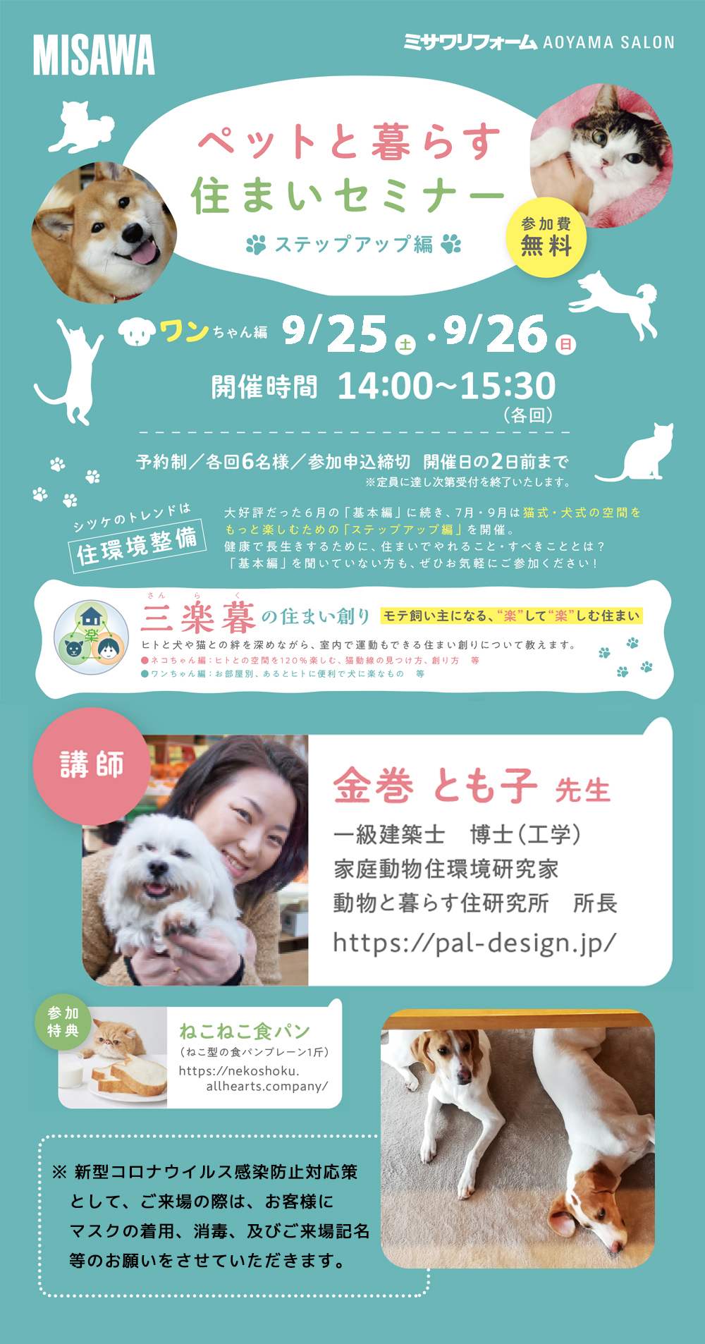 青山サロン ペットと暮らす住まいセミナー ステップアップ ワンちゃん編