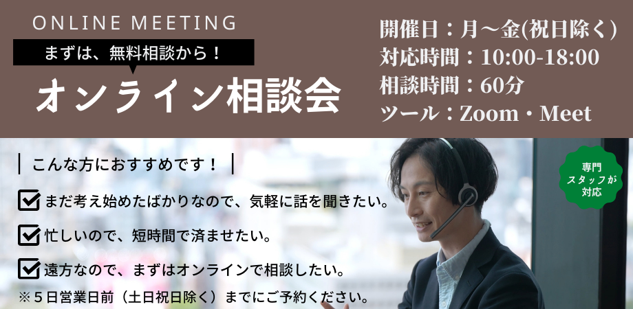 オンライン相談会　開催日：月～金（祝日除く）　時間：10～18時　相談時間60分　zoom/Meet