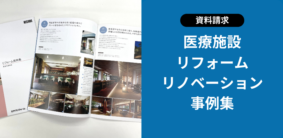 事業系リフォームリノベーション 事例集プレゼント