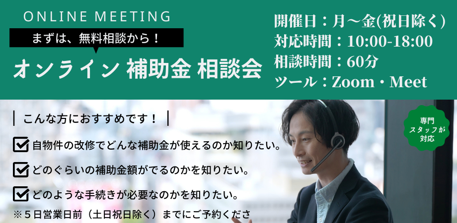 オンライン補助金相談会　開催日：月～金（祝日除く）　時間：10～18時　相談時間60分　zoom/Meet