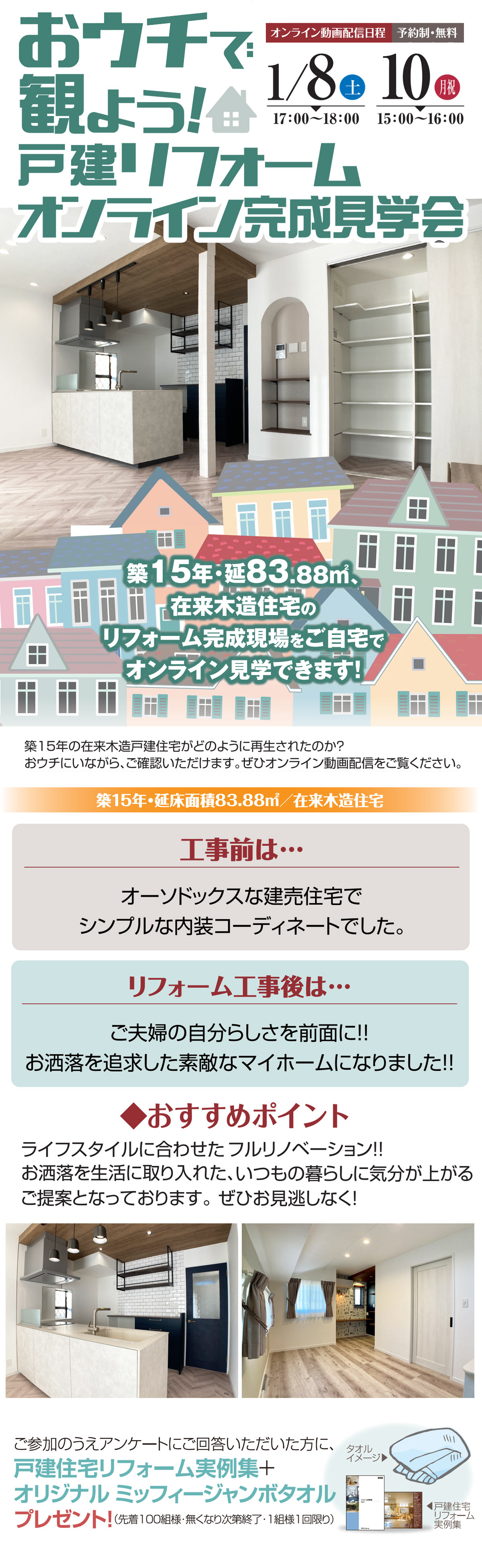 おウチで観よう 戸建リフォームオンライン完成見学会 築15年 延 在来木造住宅