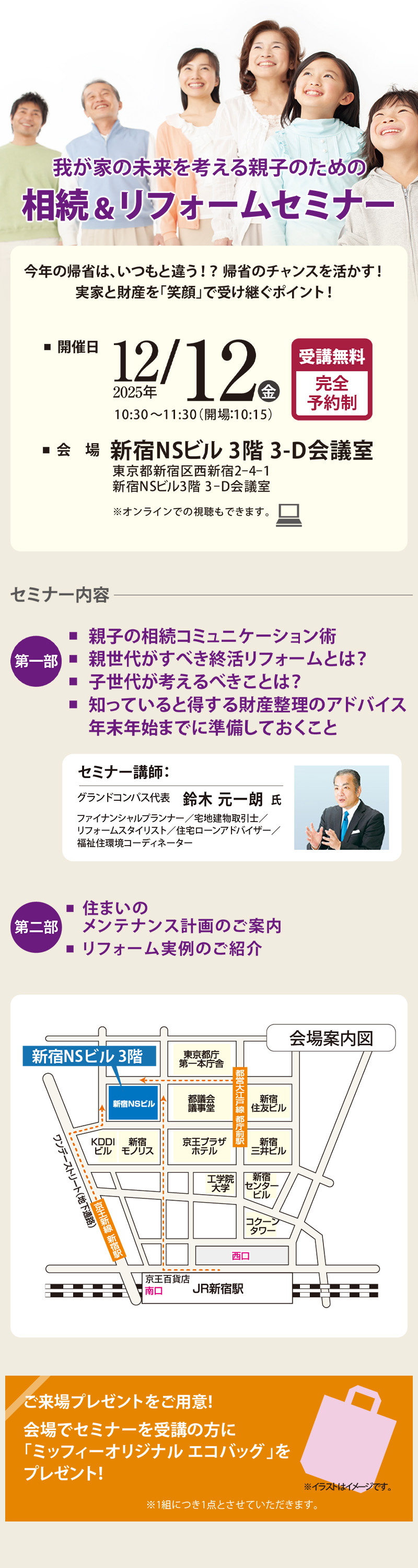 我が家の未来を考える親子のための『相続＆リフォームセミナー』20251212